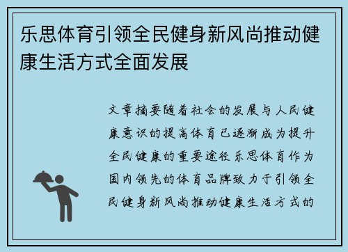 乐思体育引领全民健身新风尚推动健康生活方式全面发展
