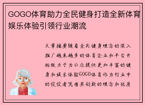 GOGO体育助力全民健身打造全新体育娱乐体验引领行业潮流