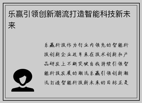 乐赢引领创新潮流打造智能科技新未来 