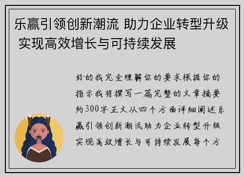 乐赢引领创新潮流 助力企业转型升级 实现高效增长与可持续发展