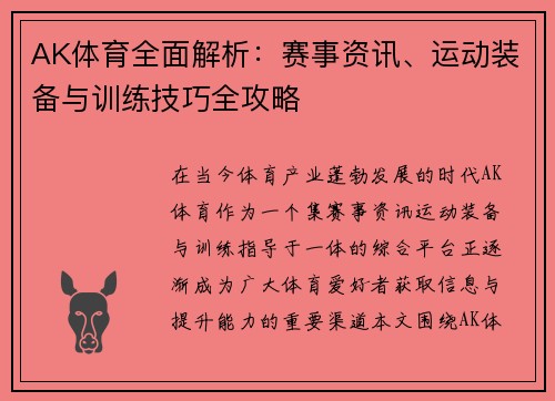 AK体育全面解析：赛事资讯、运动装备与训练技巧全攻略