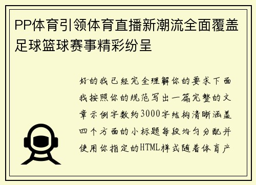 PP体育引领体育直播新潮流全面覆盖足球篮球赛事精彩纷呈