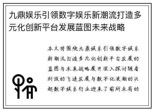 九鼎娱乐引领数字娱乐新潮流打造多元化创新平台发展蓝图未来战略