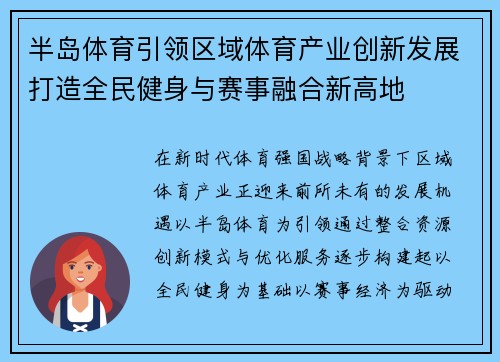 半岛体育引领区域体育产业创新发展打造全民健身与赛事融合新高地