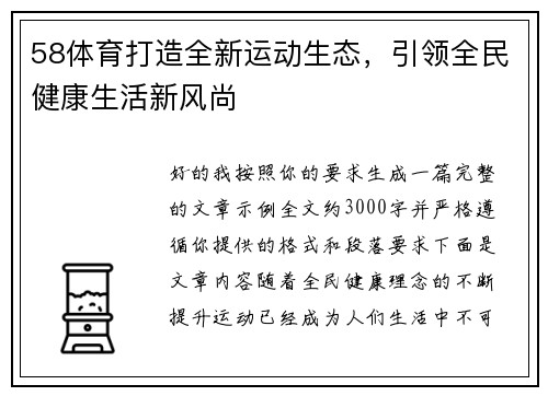 58体育打造全新运动生态，引领全民健康生活新风尚