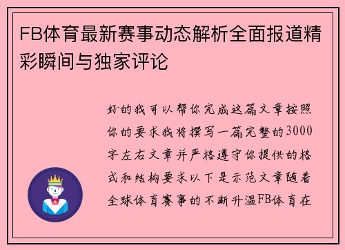 FB体育最新赛事动态解析全面报道精彩瞬间与独家评论