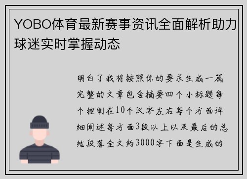 YOBO体育最新赛事资讯全面解析助力球迷实时掌握动态