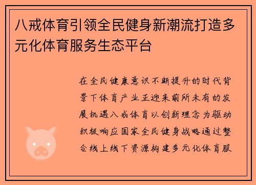 八戒体育引领全民健身新潮流打造多元化体育服务生态平台