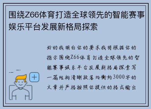 围绕Z66体育打造全球领先的智能赛事娱乐平台发展新格局探索