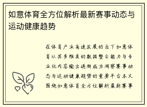 如意体育全方位解析最新赛事动态与运动健康趋势