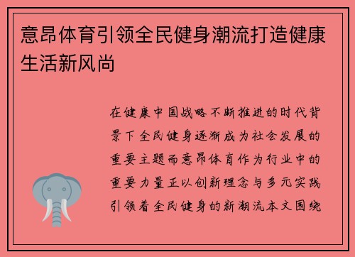 意昂体育引领全民健身潮流打造健康生活新风尚