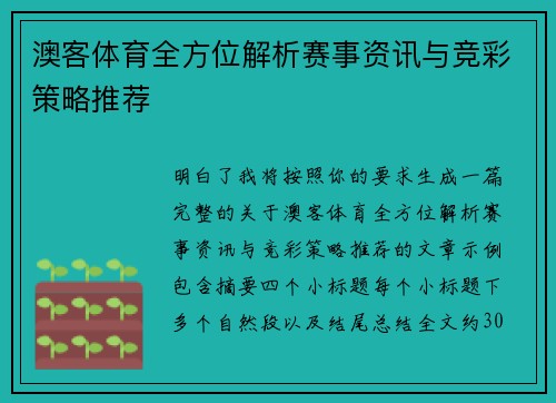 澳客体育全方位解析赛事资讯与竞彩策略推荐