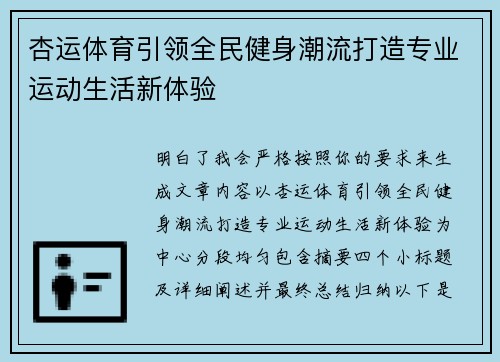 杏运体育引领全民健身潮流打造专业运动生活新体验 杏运体育引领全民健身潮流打造专业运动生活新体验
