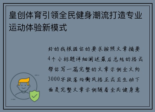 皇创体育引领全民健身潮流打造专业运动体验新模式
