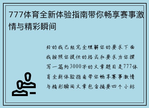 777体育全新体验指南带你畅享赛事激情与精彩瞬间