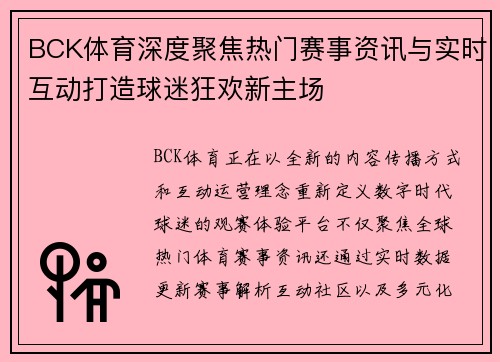 BCK体育深度聚焦热门赛事资讯与实时互动打造球迷狂欢新主场