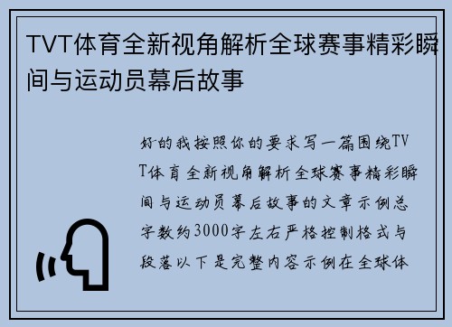 TVT体育全新视角解析全球赛事精彩瞬间与运动员幕后故事