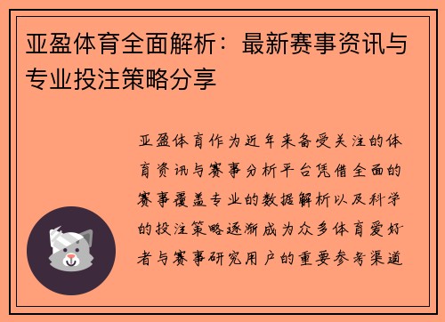 亚盈体育全面解析：最新赛事资讯与专业投注策略分享