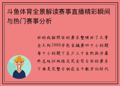 斗鱼体育全景解读赛事直播精彩瞬间与热门赛事分析