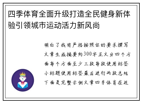 四季体育全面升级打造全民健身新体验引领城市运动活力新风尚
