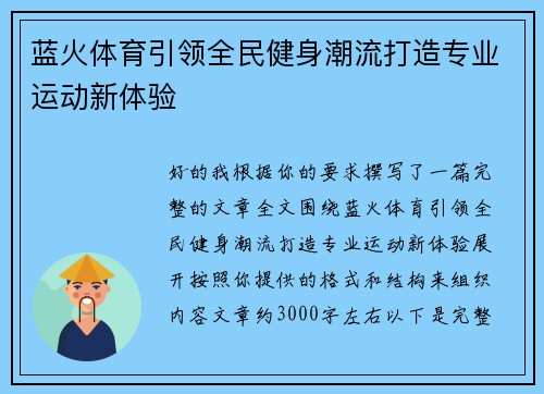 蓝火体育引领全民健身潮流打造专业运动新体验