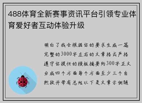 488体育全新赛事资讯平台引领专业体育爱好者互动体验升级