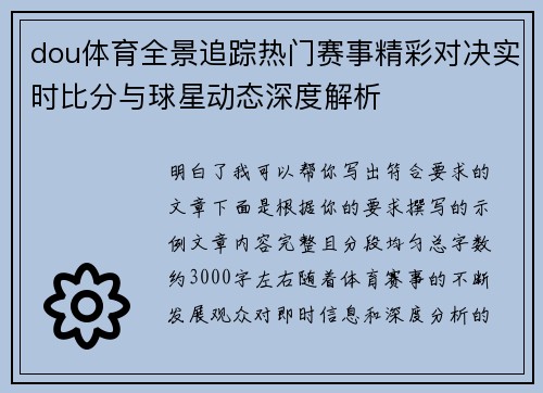 dou体育全景追踪热门赛事精彩对决实时比分与球星动态深度解析