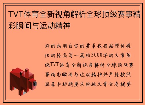 TVT体育全新视角解析全球顶级赛事精彩瞬间与运动精神