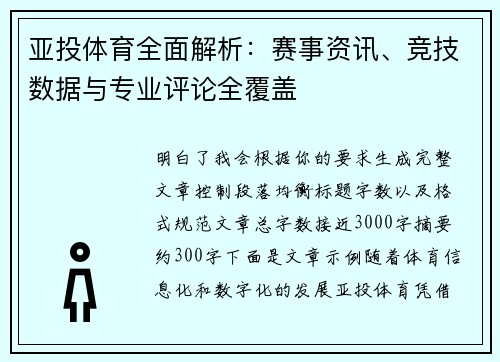 亚投体育全面解析：赛事资讯、竞技数据与专业评论全覆盖