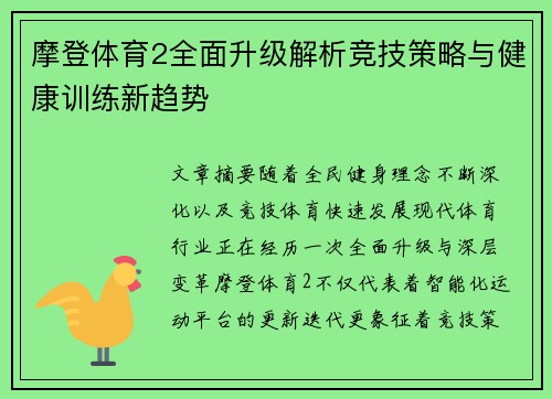 摩登体育2全面升级解析竞技策略与健康训练新趋势