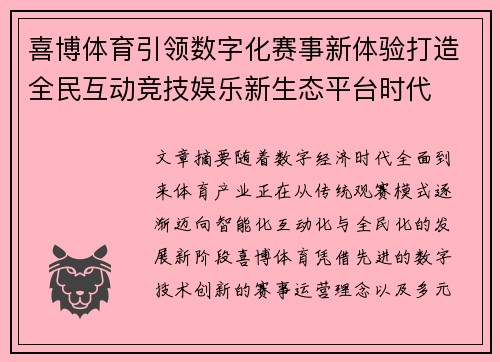 喜博体育引领数字化赛事新体验打造全民互动竞技娱乐新生态平台时代