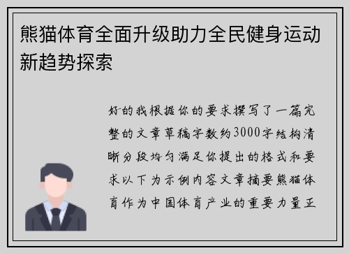 熊猫体育全面升级助力全民健身运动新趋势探索