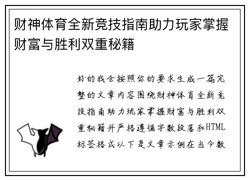 财神体育全新竞技指南助力玩家掌握财富与胜利双重秘籍