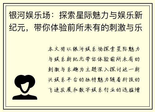 银河娱乐场：探索星际魅力与娱乐新纪元，带你体验前所未有的刺激与乐趣