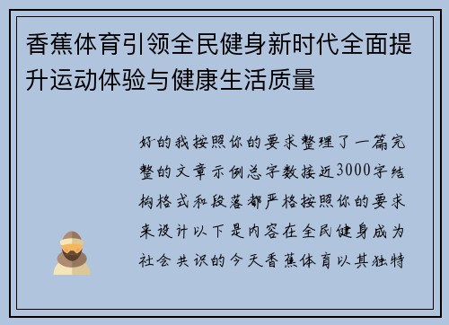 香蕉体育引领全民健身新时代全面提升运动体验与健康生活质量 香蕉体育引领全民健身新时代全面提升运动体验与健康生活质量