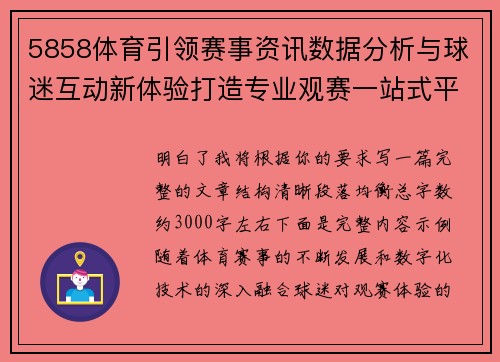 5858体育引领赛事资讯数据分析与球迷互动新体验打造专业观赛一站式平台