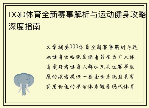 DQD体育全新赛事解析与运动健身攻略深度指南 DQD体育全新赛事解析与运动健身攻略深度指南