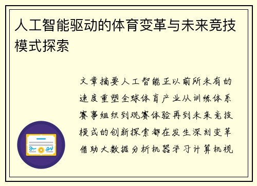人工智能驱动的体育变革与未来竞技模式探索