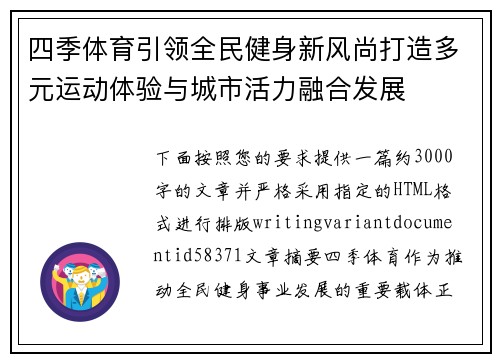 四季体育引领全民健身新风尚打造多元运动体验与城市活力融合发展 四季体育引领全民健身新风尚打造多元运动体验与城市活力融合发展