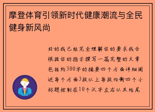 摩登体育引领新时代健康潮流与全民健身新风尚 摩登体育引领新时代健康潮流与全民健身新风尚