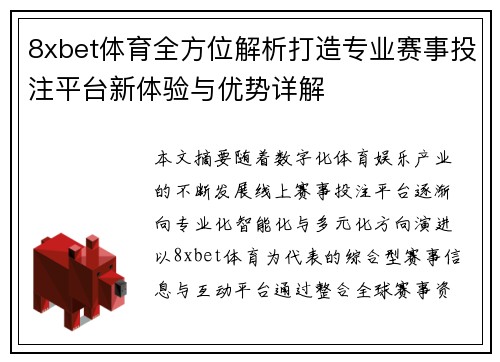 8xbet体育全方位解析打造专业赛事投注平台新体验与优势详解 8xbet体育全方位解析打造专业赛事投注平台新体验与优势详解