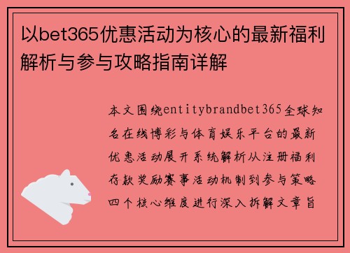 以bet365优惠活动为核心的最新福利解析与参与攻略指南详解