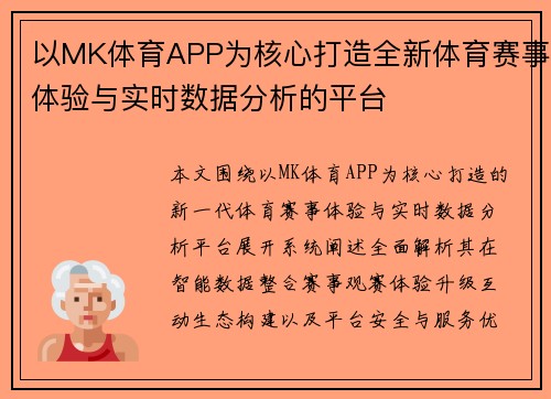 以MK体育APP为核心打造全新体育赛事体验与实时数据分析的平台 以MK体育APP为核心打造全新体育赛事体验与实时数据分析的平台