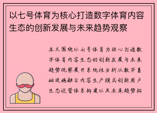 以七号体育为核心打造数字体育内容生态的创新发展与未来趋势观察