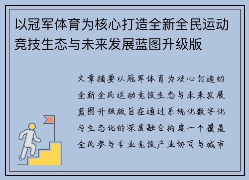 以冠军体育为核心打造全新全民运动竞技生态与未来发展蓝图升级版