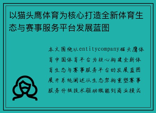 以猫头鹰体育为核心打造全新体育生态与赛事服务平台发展蓝图