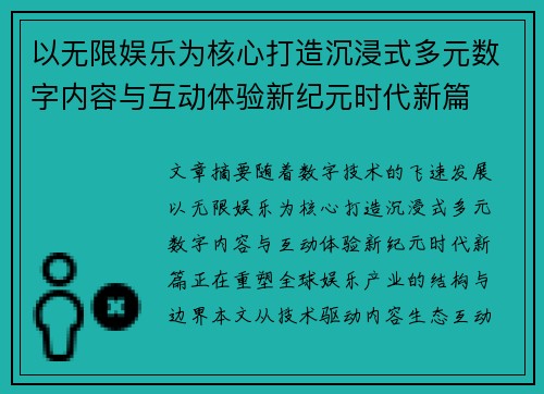 以无限娱乐为核心打造沉浸式多元数字内容与互动体验新纪元时代新篇