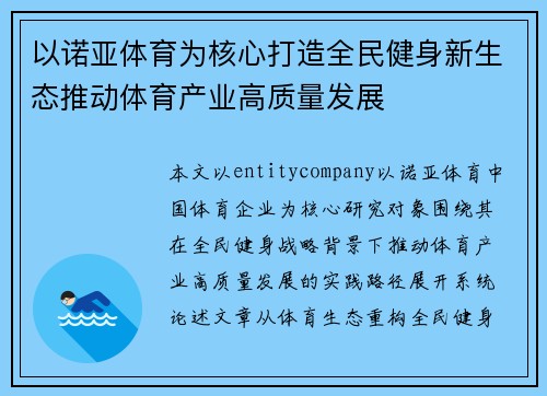以诺亚体育为核心打造全民健身新生态推动体育产业高质量发展