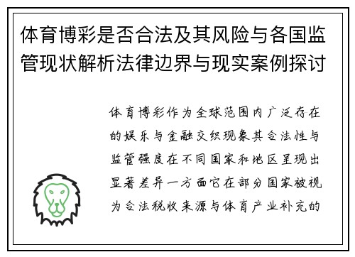 体育博彩是否合法及其风险与各国监管现状解析法律边界与现实案例探讨