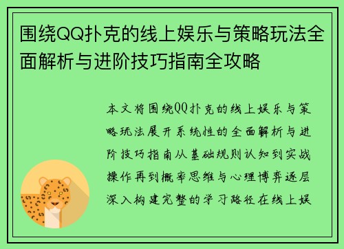 围绕QQ扑克的线上娱乐与策略玩法全面解析与进阶技巧指南全攻略